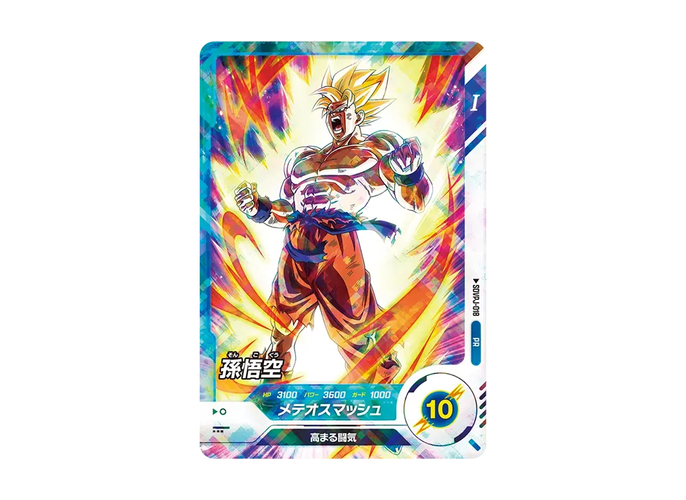 孫悟空 PR [SDVPJ-018](プロモーションカード「ドラゴンボールスーパーダイバーズ レッツ!スーパーダイブ !!- 1巻ふろく」)
