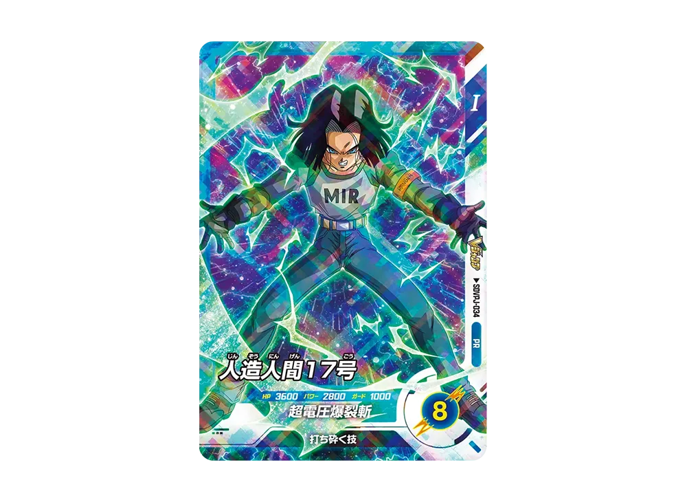 人造人間17号 PR [SDVPJ-034](プロモーションカード「Vジャンプ2026年7月特大号ふろく」)