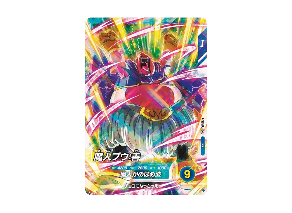 魔人ブウ:善 PR [SDVPJ-043](プロモーションカード「ドラゴンボールスーパーダイバーズ-レッツ!スーパーダイブ!!- 3巻ふろく」)