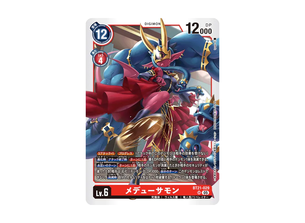 メデューサモン SR [BT21-029](ブースターパック「ワールドコンバージェンス」)