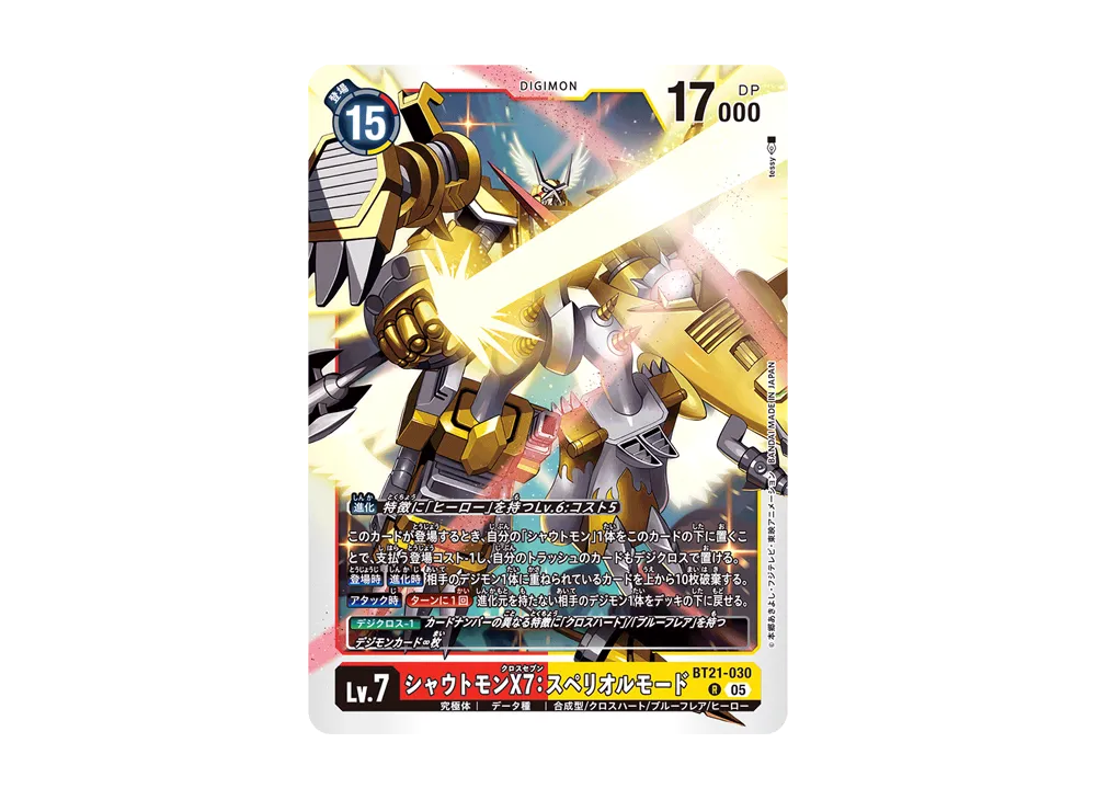シャウトモンX7:スペリオルモード R [BT21-030](ブースターパック「ワールドコンバージェンス」)