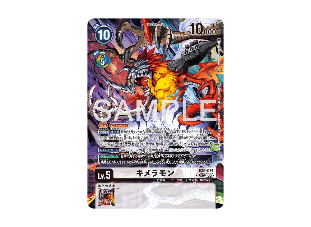 キメラモン ★SEC [EX9-074](エクストラブースター「バーサスモンスターズ」)