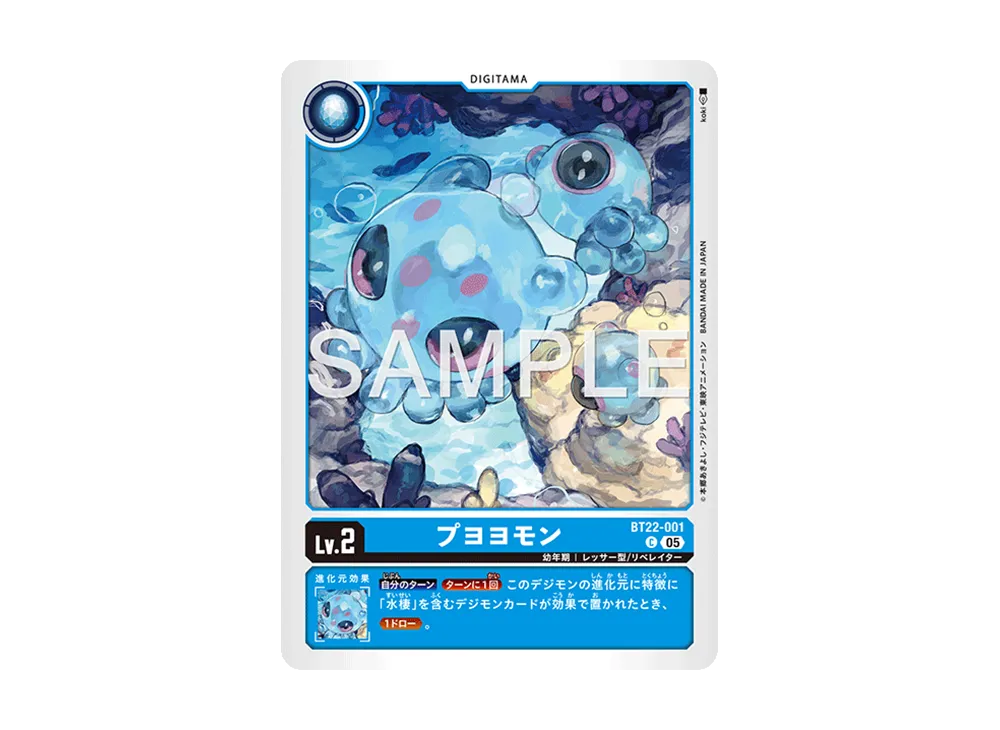 プヨヨモン C [BT22-001](ブースターパック「サイバーエデン」)