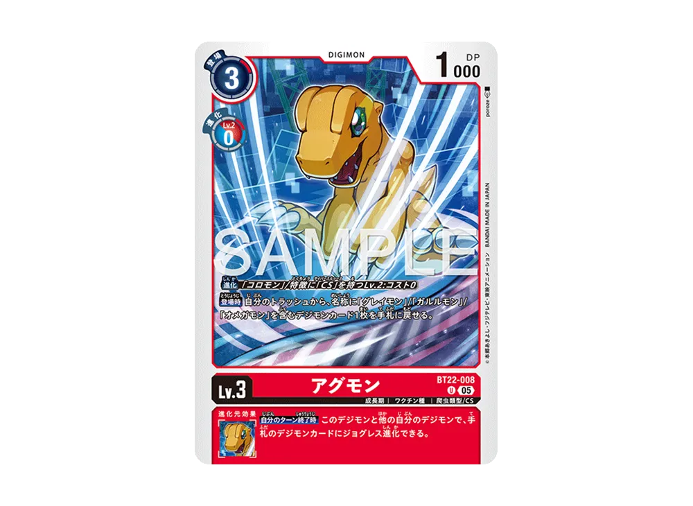 アグモン U [BT22-008](ブースターパック「サイバーエデン」)