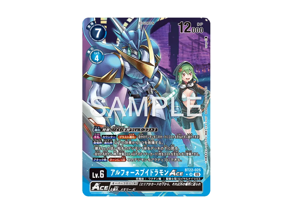 アルフォースブイドラモンACE ★SR [BT22-025](ブースターパック「サイバーエデン」)