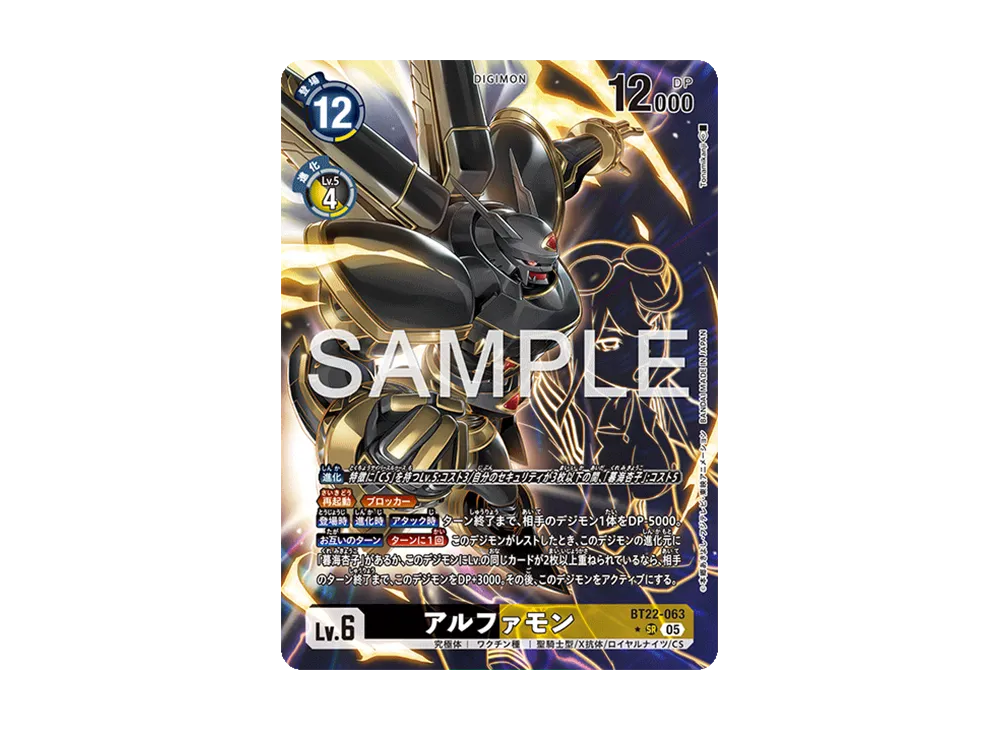 アルファモン ★SR [BT22-063](ブースターパック「サイバーエデン」)