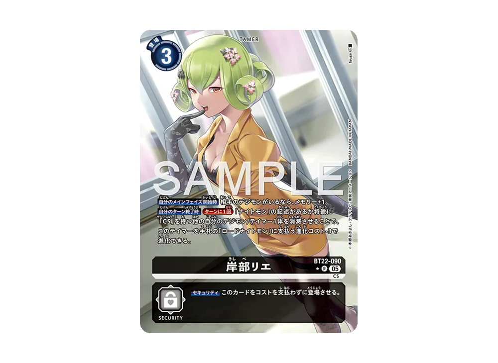 岸部リエ ★R [BT22-090](ブースターパック「サイバーエデン」)