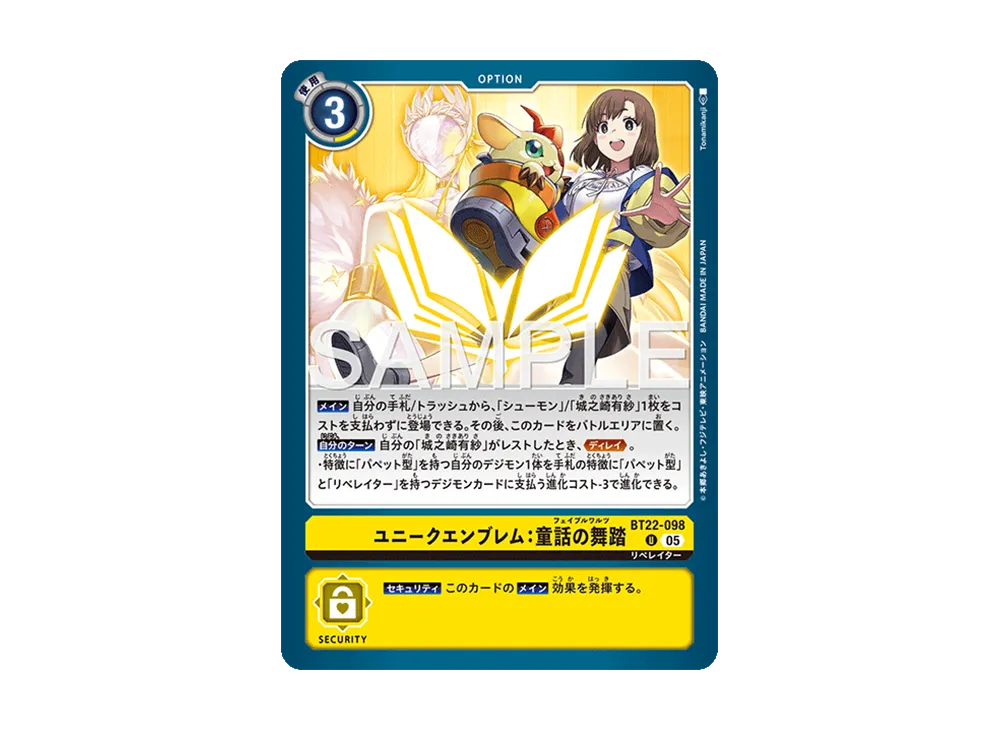 ユニークエンブレム:童話の舞踏 U [BT22-098](ブースターパック「サイバーエデン」)