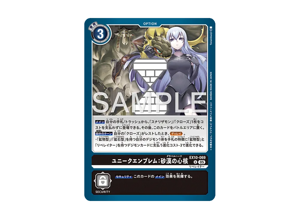 ユニークエンブレム:砂漠の心核 U [EX10-069](エクストラブースター「シニスターオーダー」)