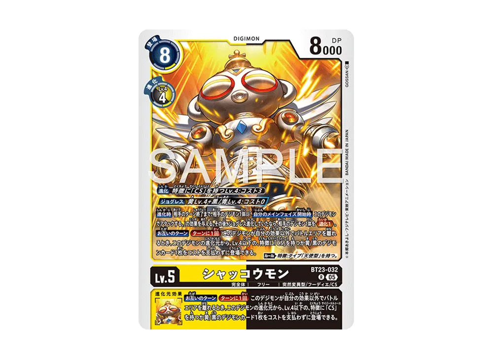 シャッコウモン R [BT23-032](ブースターパック「ハッカーズスランバー」)