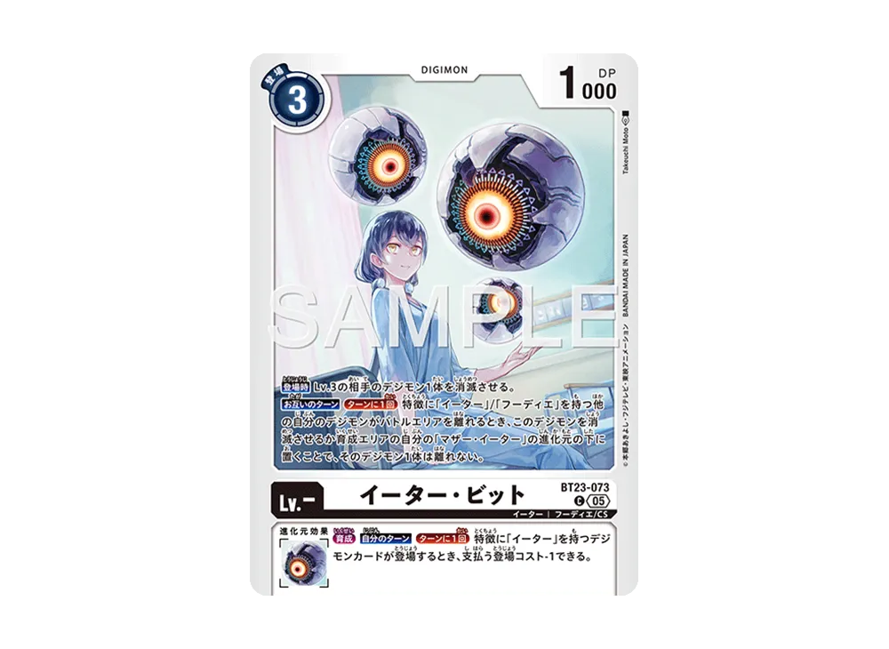 イーター・ビット C [BT23-073](ブースターパック「ハッカーズスランバー」)
