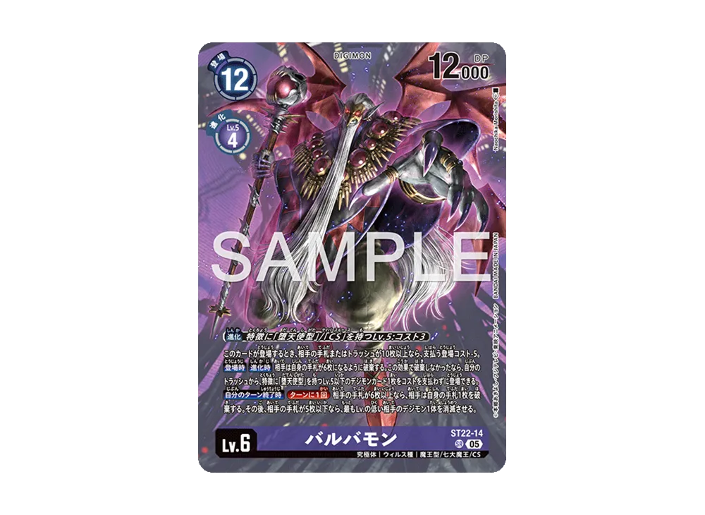 バルバモン SR [ST22-14](アドバンスデッキ「金剛界曼荼羅」)