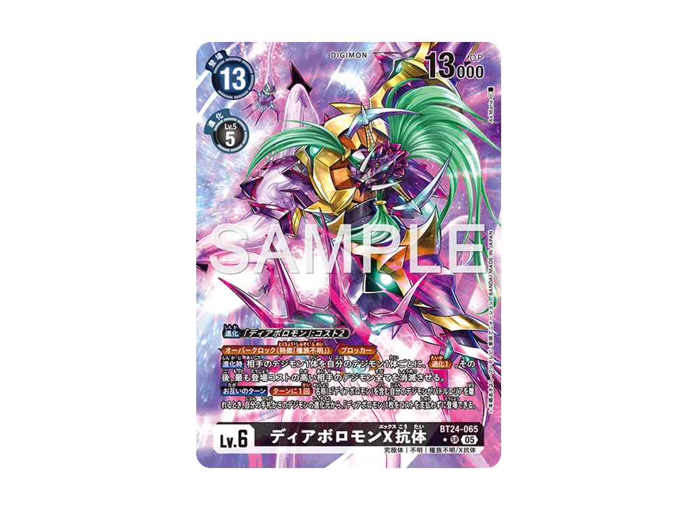 ディアボロモンX抗体 ★SR [BT24-065](ブースターパック「タイムストレンジャー」)