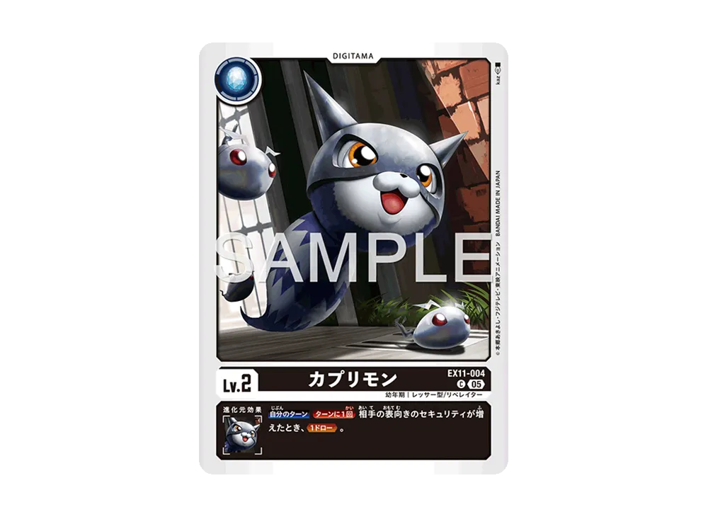 カプリモン C [EX11-004](エクストラブースター「ドーンオブリベレイター」)