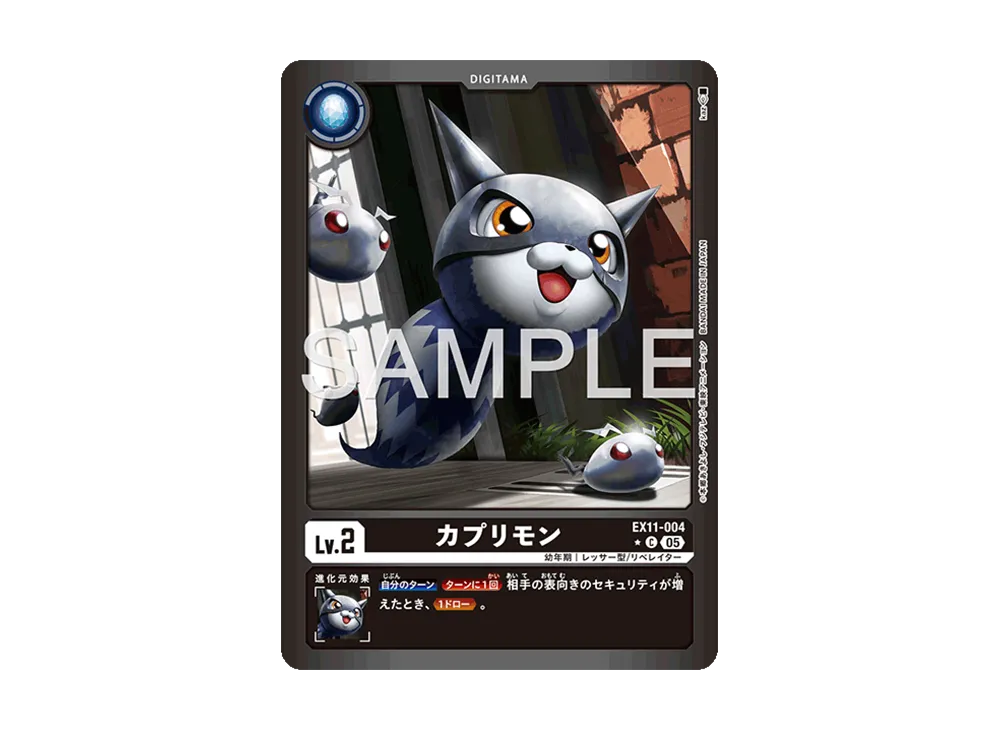 カプリモン ★C [EX11-004](エクストラブースター「ドーンオブリベレイター」)