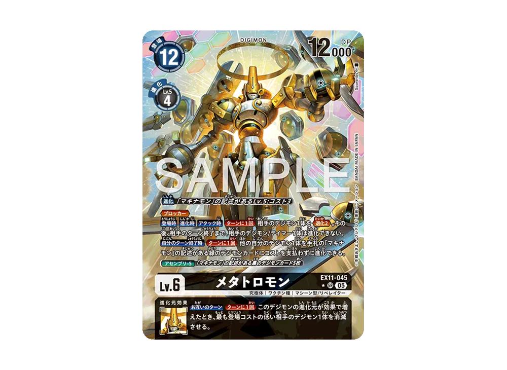メタトロモン ★SR [EX11-045](エクストラブースター「ドーンオブリベレイター」)