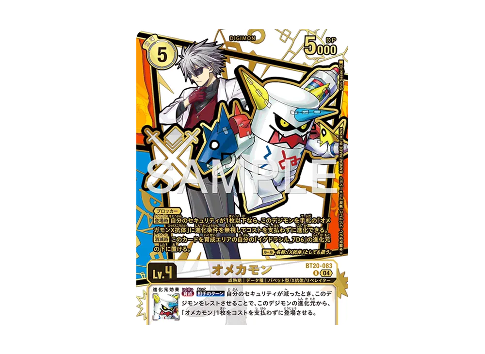 オメカモン [BT20-083](エクストラブースター「ドーンオブリベレイター」)
