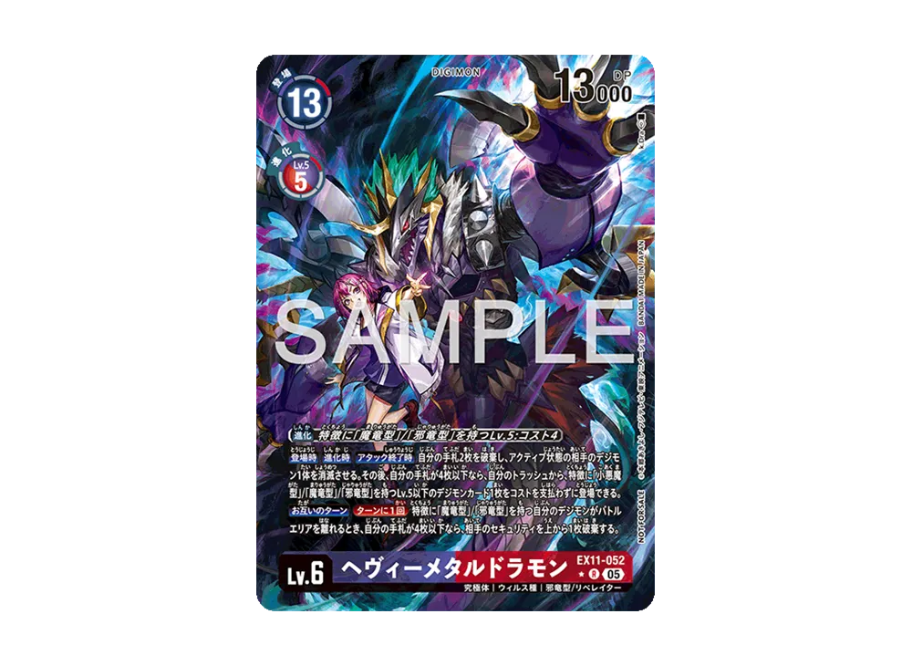 ヘヴィーメタルドラモン ★R [EX11-052](ボックス購入特典パック「EX-11(ドーンオブリベレイター)」)