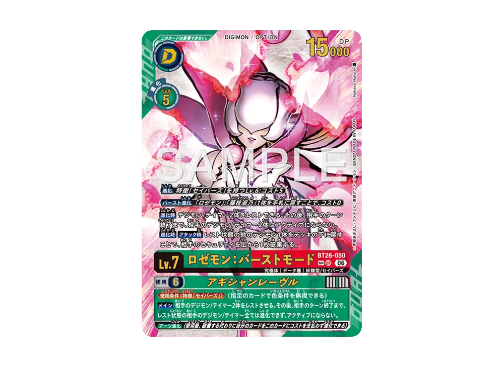 ロゼモン：バーストモード SP-UR [BT26-050](ブースターパック