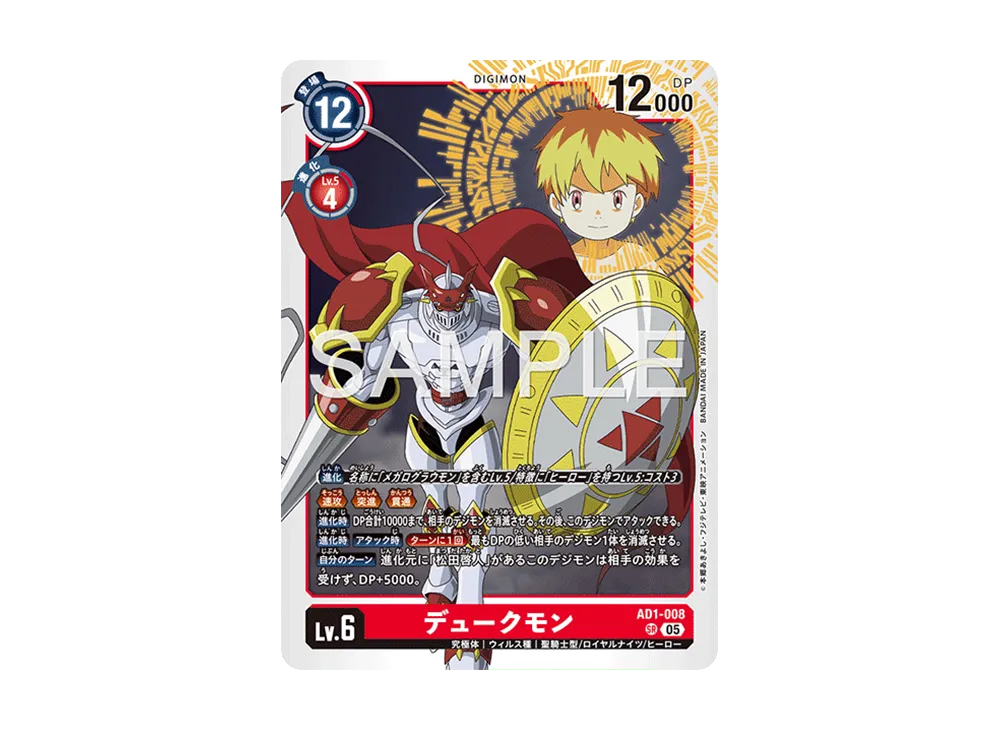 デュークモン SR [AD1-008](アドバンスブースター「デジモン