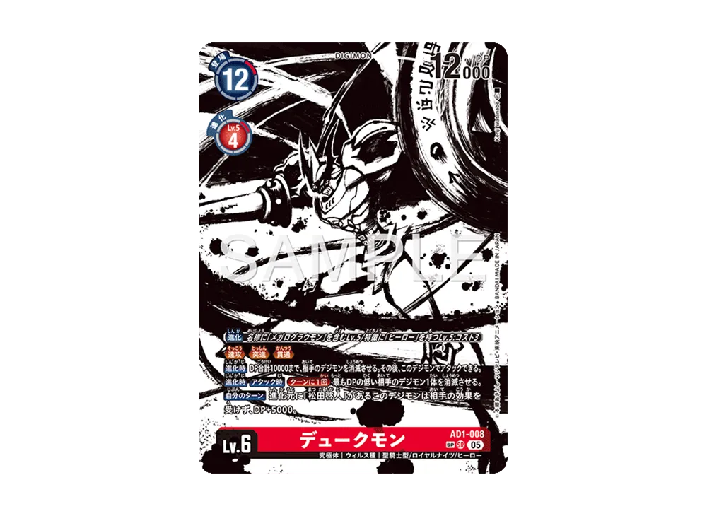 デュークモン SR-SP [AD1-008](アドバンスブースター「デジモン