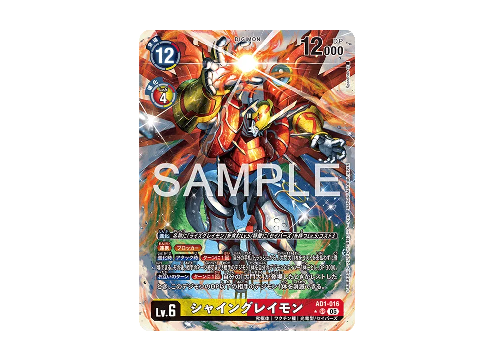 シャイングレイモン SR [AD1-016](アドバンスブースター「デジモン