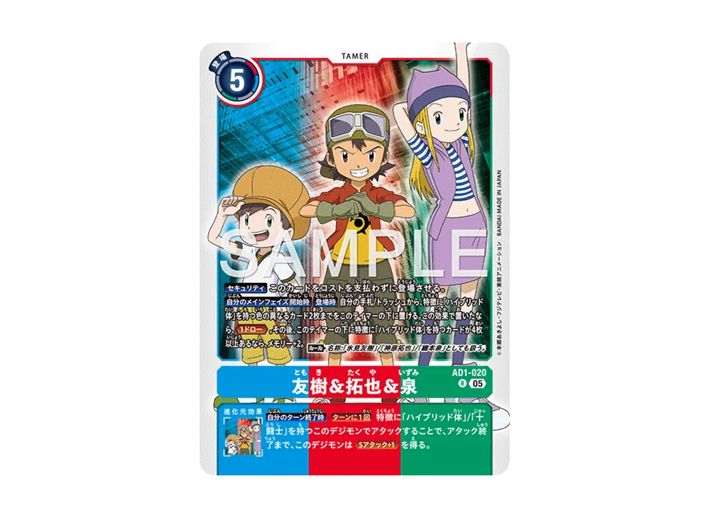友樹&拓也&泉 R [AD1-020](アドバンスブースター「デジモンジェネレーション」)