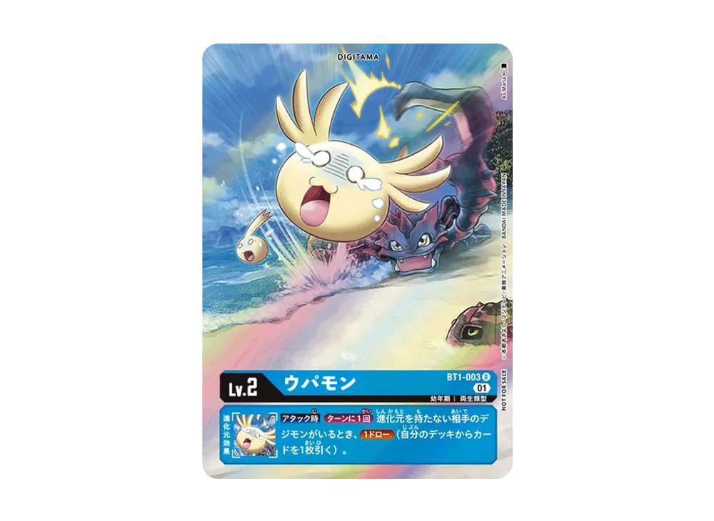 ウパモン R-P [BT1-003](ブースターパック「ダブルダイヤモンド」)