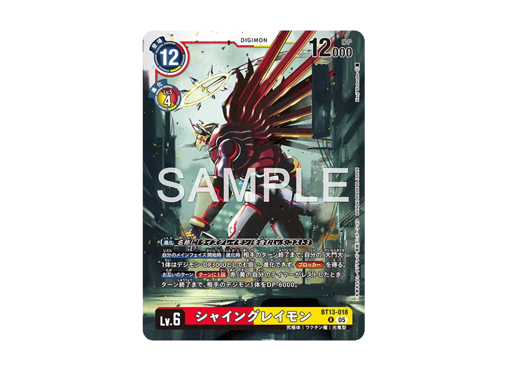 シャイングレイモン R [BT13-018](アドバンスブースター「デジモンジェネレーション」)