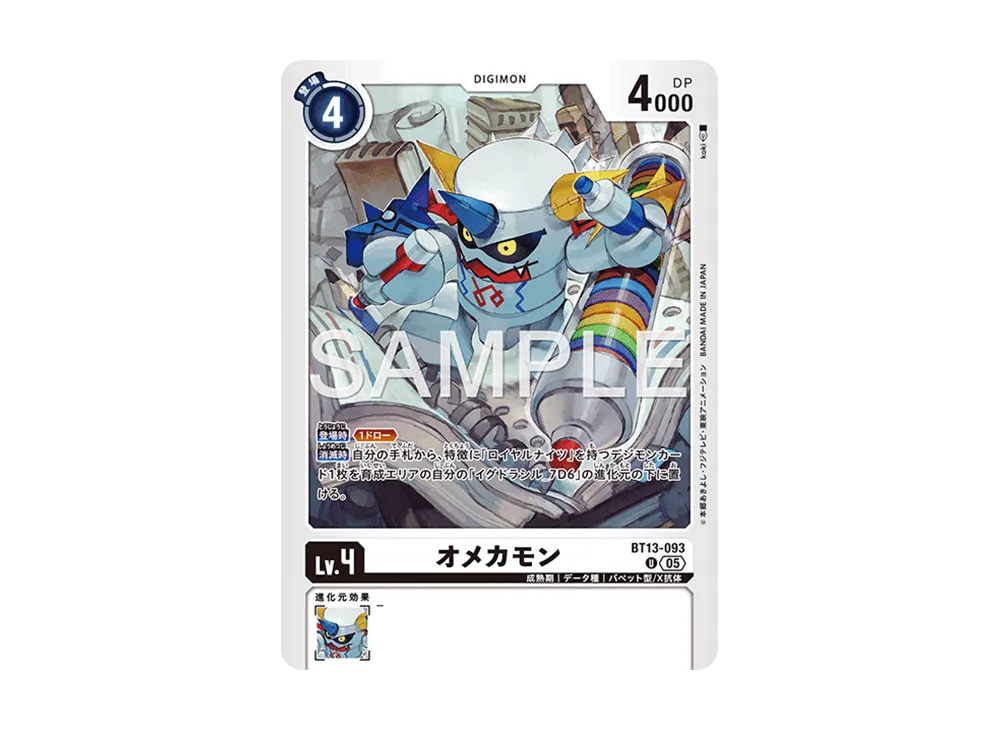 オメカモン U [BT13-093](アドバンスブースター「デジモンジェネレーション」)