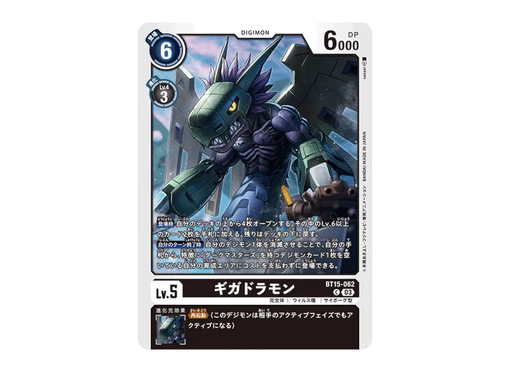ギガドラモン C [BT15-062](ブースターパック「エクシード・アポカリプス」)