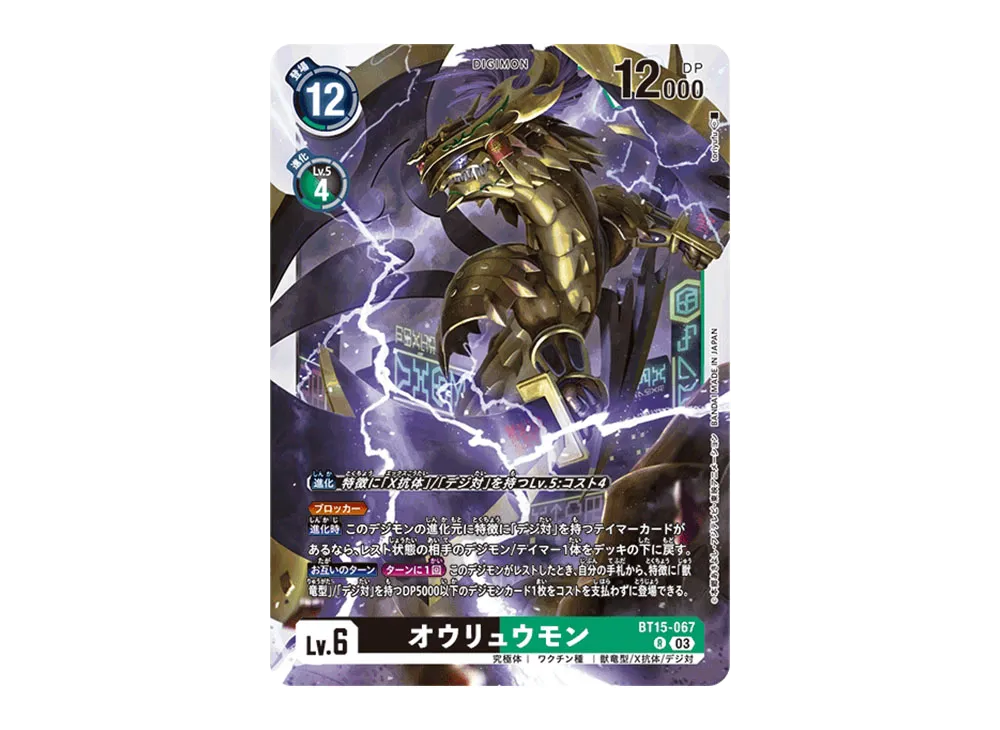 オウリュウモン R [BT15-067](ブースターパック「エクシード・アポカリプス」)