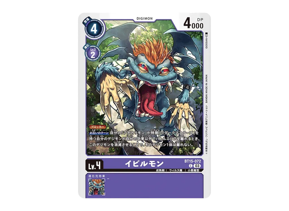イビルモン C [BT15-072](ブースターパック「エクシード・アポカリプス」)