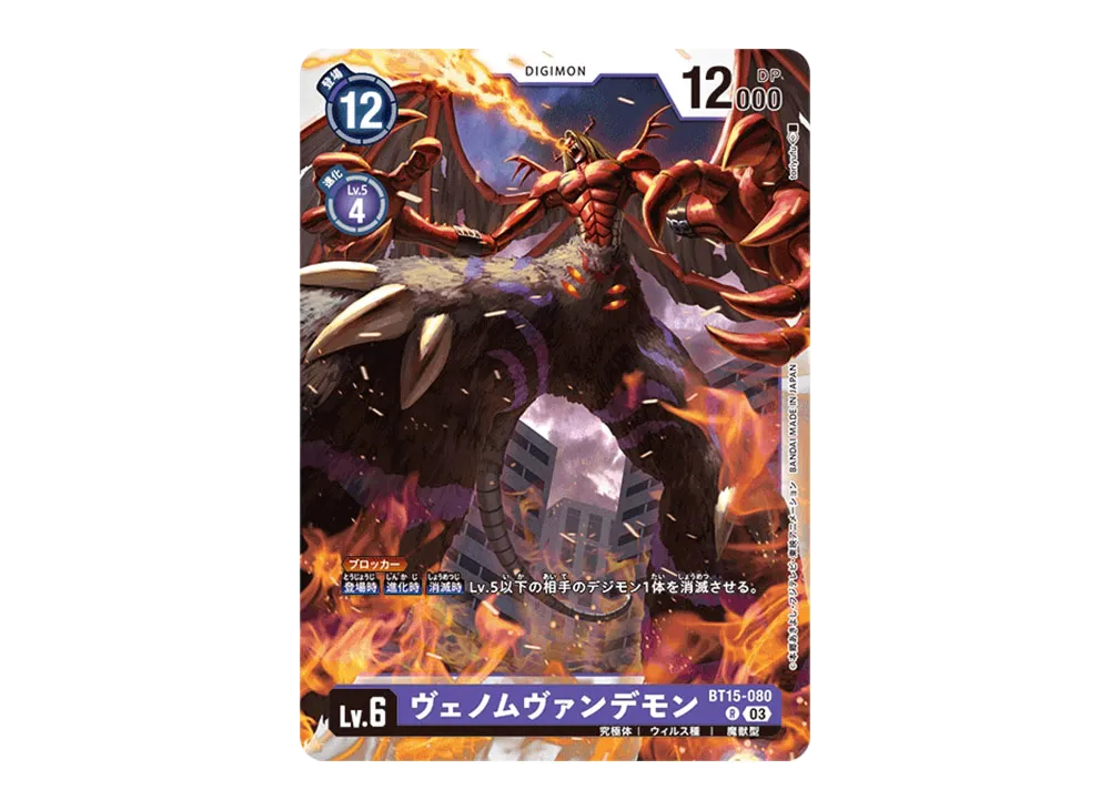ヴェノムヴァンデモン R [BT15-080](ブースターパック「エクシード・アポカリプス」)
