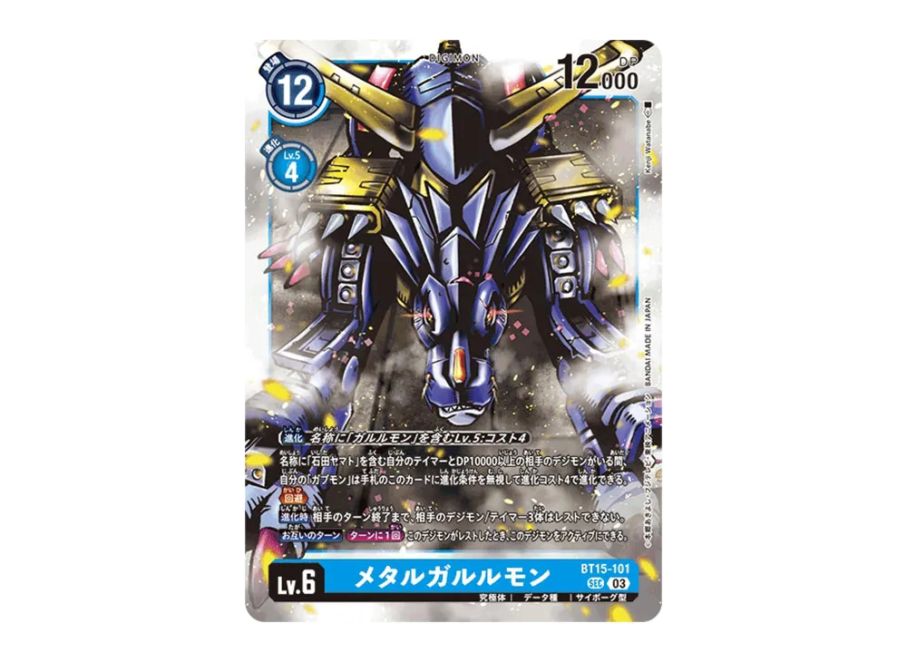 メタルガルルモン SEC [BT15-101](ブースターパック「エクシード