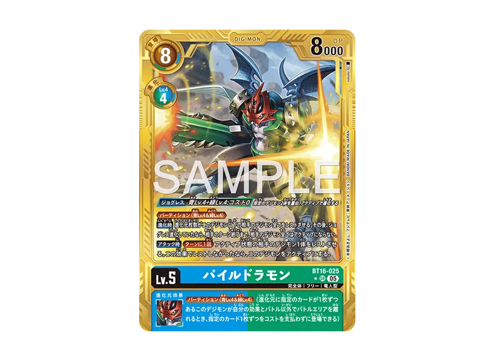パイルドラモン SR-P [BT16-025](アドバンスブースター「デジモン