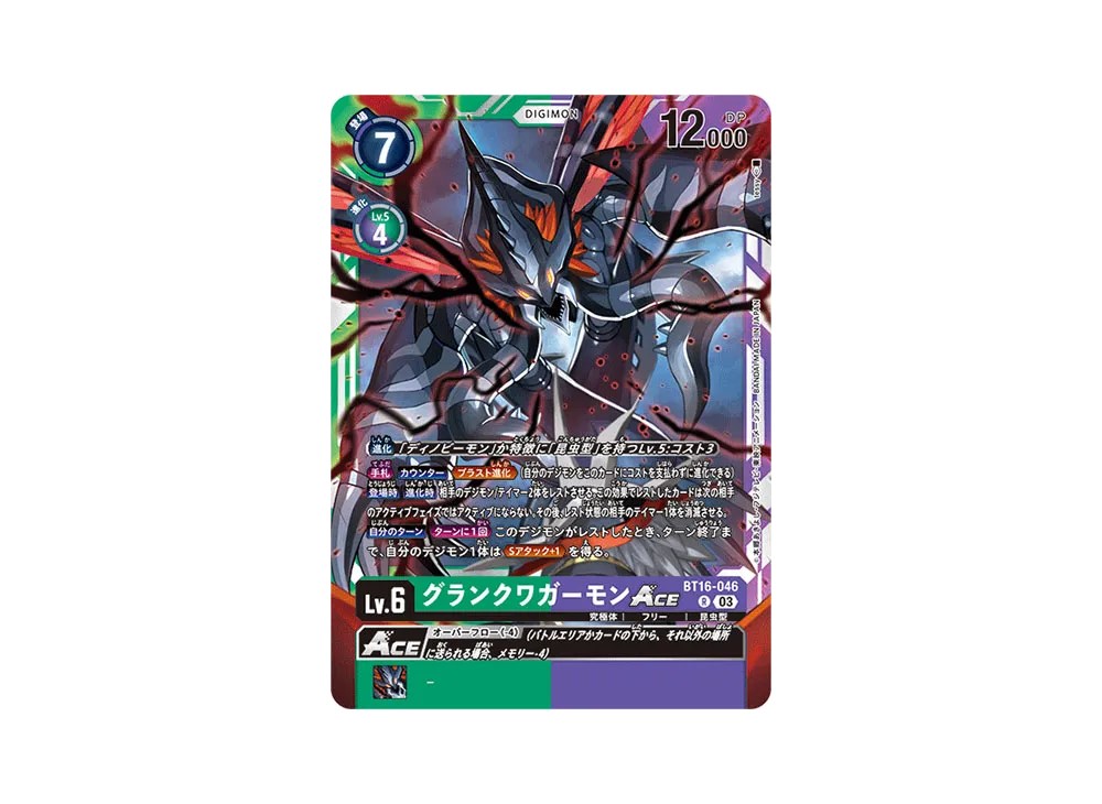 グランクワガーモンACE R [BT16-046](ブースターパック「BEGINNING OBSERVER」)