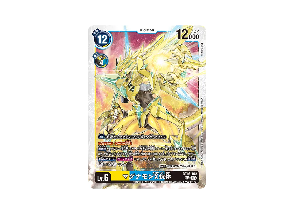 マグナモンX抗体 SEC [BT16-102](ブースターパック「BEGINNING