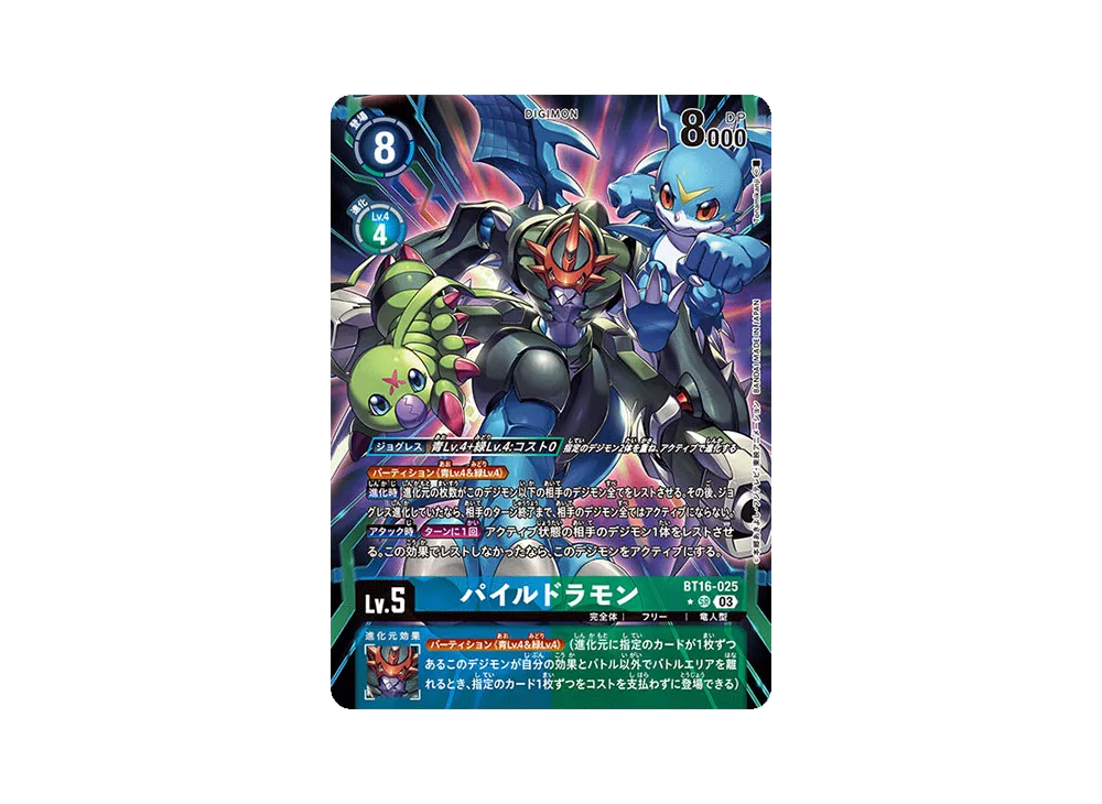 パイルドラモン SR-P [BT16-025](ブースターパック「BEGINNING