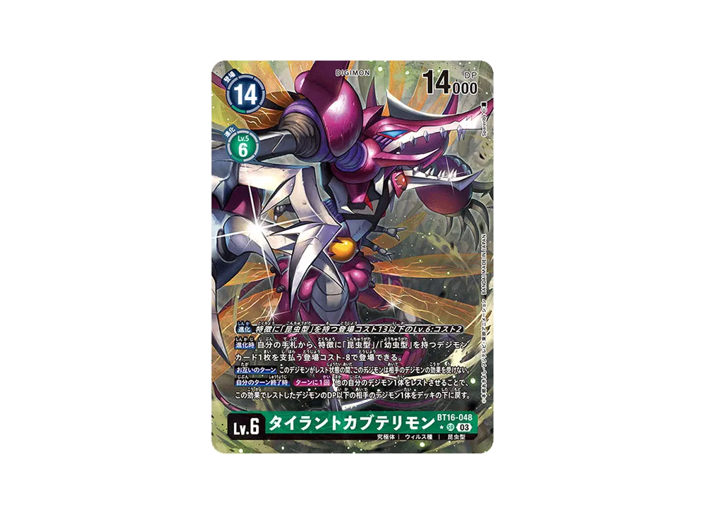 タイラントカブテリモン SR-P [BT16-048](ブースターパック「BEGINNING OBSERVER」)