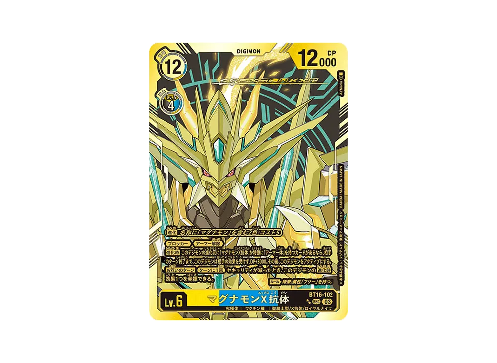 デジモンカード マグナモンX抗体 sec BT16-102