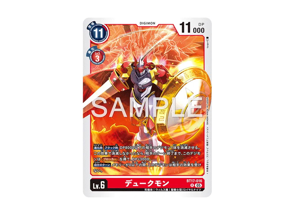 デュークモン R [BT17-016](アドバンスブースター「デジモンジェネレーション」)