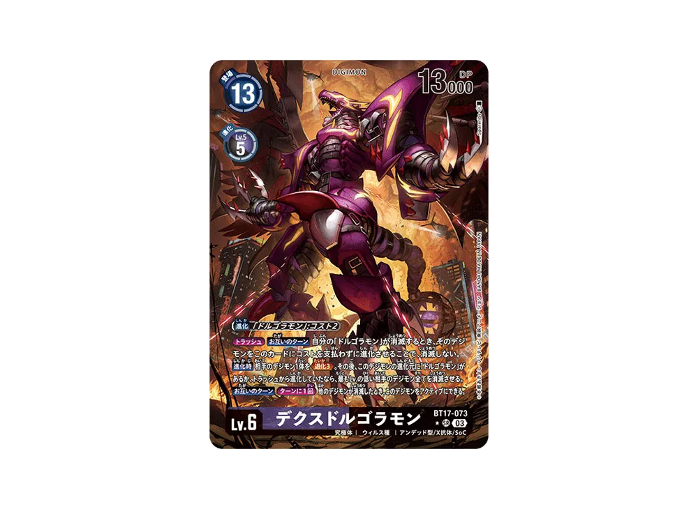 デクスドルゴラモン SR-P [BT17-073](ブースターパック「シークレットクライシス」)