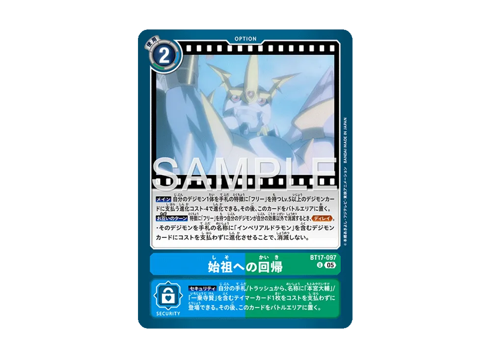 始祖への回帰 U [BT17-097](アドバンスブースター「デジモンジェネレーション」)