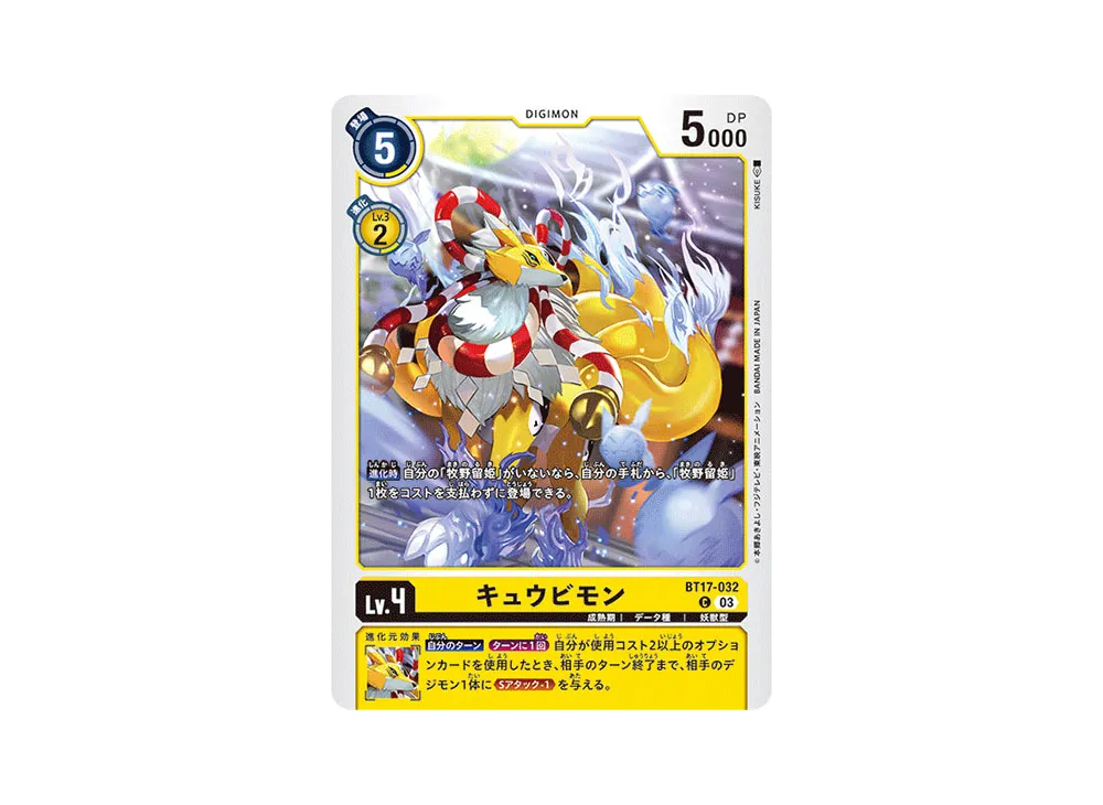 キュウビモン C [BT17-032](ブースターパック「シークレットクライシス」)