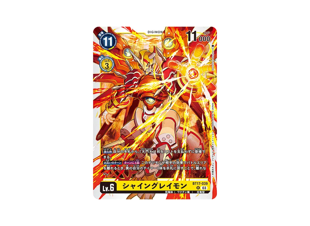 シャイングレイモン R [BT17-039](ブースターパック「シークレットクライシス」)