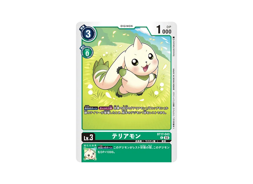 テリアモン C [BT17-043](ブースターパック「シークレットクライシス」)