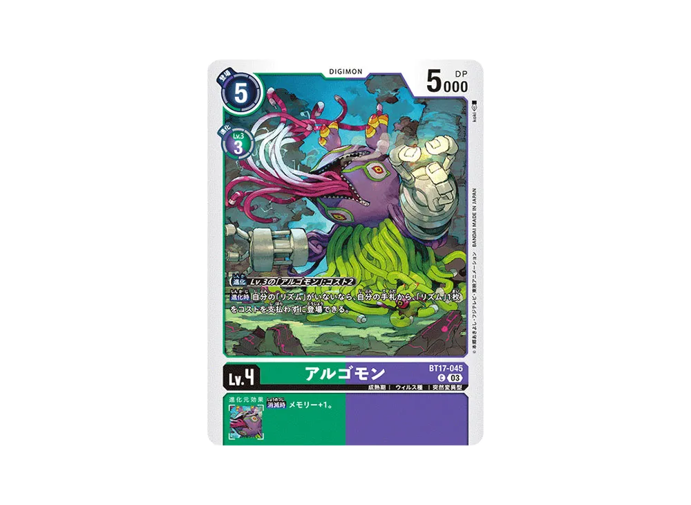 アルゴモン C [BT17-045](ブースターパック「シークレットクライシス」)