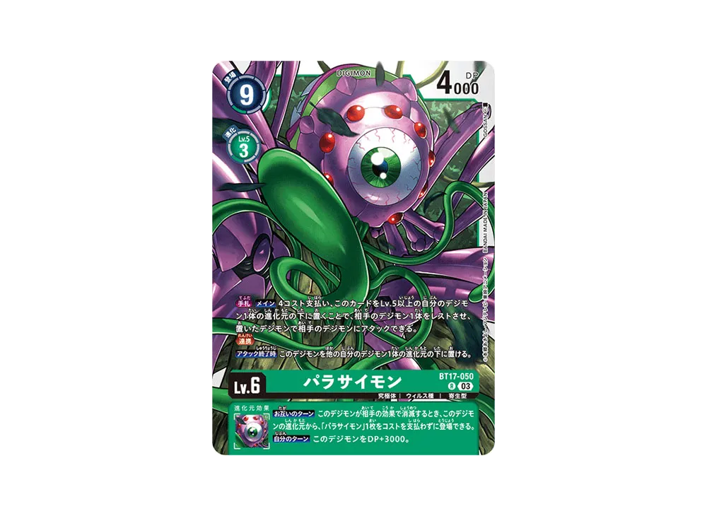 パラサイモン R [BT17-050](ブースターパック「シークレットクライシス」)