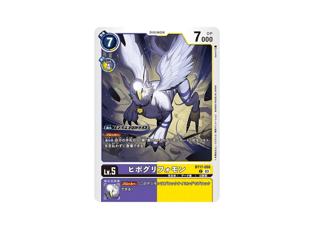 ヒポグリフォモン C [BT17-066](ブースターパック「シークレットクライシス」)